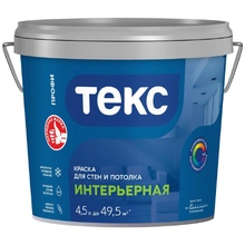 ТЕКС КРАСКА ИНТЕРЬЕРНАЯ ДЛЯ СТЕН И ПОТОЛКА