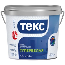 ТЕКС КРАСКА ДЛЯ ПОТОЛКА СУПЕРБЕЛАЯ